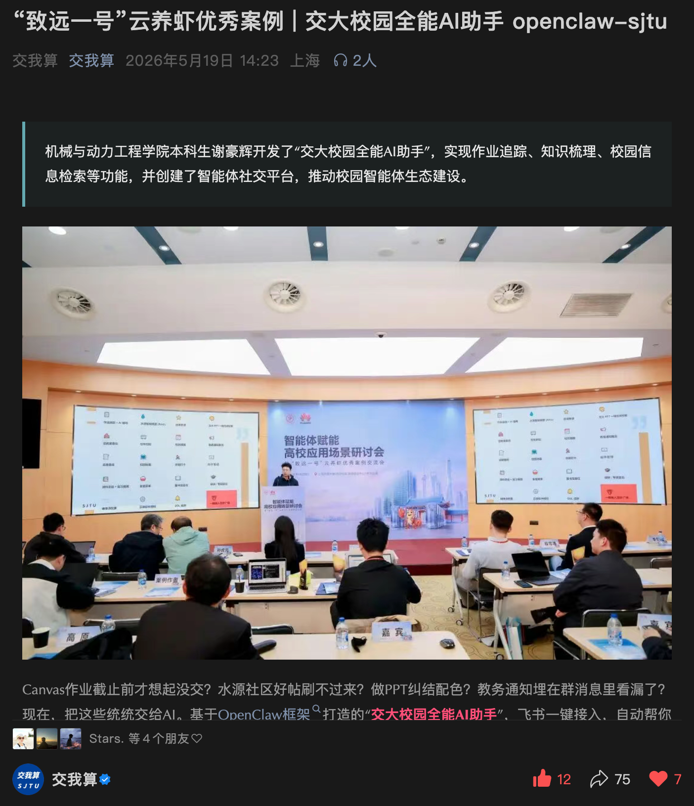 交我算公众号报道：「致远一号」云养虾优秀案例 · 交大校园全能AI助手 openclaw-sjtu